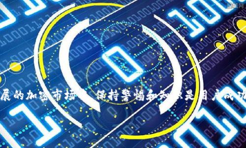   如何重新登录卸载后的TPWallet账户：详细指南 / 
 guanjianci TPWallet, 卸载, 登录, 账户恢复 /guanjianci 

引言
在数字金融的世界中，TPWallet作为一种便捷的钱包应用程序，允许用户安全地管理他们的加密货币和其他数字资产。然而，情况可能会发生变化，比如由于空间不足或应用出现故障，用户可能会选择卸载TPWallet。卸载后，许多人会感到困惑，如何能够顺利恢复自己的账户并重新登录。本文将为您提供一份详细的指南，帮助您了解如何在卸载后顺利登录回TPWallet，并确保您的数字资产安全无虞。

TPWallet简介
TPWallet是一款流行的钱包应用程序，支持多种加密货币的存储与交易。它不仅提供用户友好的界面，还包含多种安全性功能，例如生物识别登录和多重签名技术。TPWallet的一个显著特点是其去中心化性质，意味着用户自己掌管私钥，这在大多数情况下确保了资金的安全。

卸载TPWallet的原因
用户卸载TPWallet的原因多种多样，可能包括以下几点：
ul
    li存储空间不足：手机存储空间有限时，用户可能会选择卸载某些应用以释放空间。/li
    li应用问题：如果应用崩溃或出现故障，用户可能会尝试卸载并重新安装以解决问题。/li
    li使用需求改变：用户的使用需求可能会改变，导致他们决定暂时卸载钱包应用。/li
/ul

重新下载TPWallet
如果您决定重新登录TPWallet，首先需要下载应用程序。可以根据您的手机系统，通过以下方式进行操作：
ul
    listrongAndroid用户：/strong在Google Play商店中搜索“TPWallet”，然后点击“安装”按钮。/li
    listrongiOS用户：/strong前往App Store，找到TPWallet，随后选择“获取”进行安装。/li
/ul

首次启动应用程序
安装成功后，点击应用程序图标启动TPWallet。在应用程序界面上，您将看到登录选项。这时，请勿选择“新建账户”，因为您已经有一个账户需要恢复。

使用私钥或助记词恢复账户
如果您在首次使用TPWallet时设置了私钥或助记词，您可以利用这些信息来恢复账户：
ul
    listrong私钥：/strong如果您有账户的私钥选项，选择“使用私钥登录”。输入您的私钥，以便恢复您的钱包。/li
    listrong助记词：/strong如果您没有私钥，但记得助记词，那同样可以选择“使用助记词登录”。按照提示依次输入助记词的每一个单词，确保顺序正确。/li
/ul

重设密码或安全验证
第一次输入私钥或助记词后，TPWallet可能要求您设置或重设密码。强烈建议您选择一个复杂且难以猜测的密码，以增强账户的安全性。在您创建新密码之后，TPWallet将引导您进行安全验证，例如短信验证码或电子邮件验证。

检查数字资产
成功登录后，您很快就能在主界面看到您的数字资产总览。此时，请仔细检查您的资产数量，以确认一切都还在。任何异常都应立即联系TPWallet的客服团队，确保您的资产安全。

常见问题及解决方案
h4如果忘记私钥或助记词该怎么办？/h4
遗憾的是，如果您无法提供私钥或助记词，恢复账户将会变得相对复杂。TPWallet没有中央控制，无法重置这些信息。因此，务必确保安全保存这些信息，以免未来发生任何遗失。

h4如何确保我的账户信息安全？/h4
个人隐私安全是使用任何加密钱包时的首要考虑。以下是一些建议，帮助您更好地保护账户：
ul
    li定期更换密码，并确保密码的复杂性。/li
    li避免使用公共Wi-Fi进行交易。/li
    li启用二步验证功能，以防止未授权访问。/li
/ul

h4如何获得TPWallet的技术支持？/h4
如果您在使用TPWallet过程中遇到任何技术问题，您可以通过其官方网站或者社交媒体渠道获取帮助。TPWallet通常会在其平台上提供常见问题解答（FAQ）和用户支持。

总结
重新登录卸载后的TPWallet账户其实是一个相对简单的过程。关键是确保您拥有私钥或助记词，并妥善保存。此外，不断增强安全保护措施将有助于保护您的数字资产。在快速发展的加密市场中，保持警惕和知识是用户成功管理资产的关键。

希望以上指南对您有所帮助，无论您是新手还是经验丰富的用户，确保您始终能够安全、顺利地访问您的应用程序。