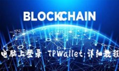 如何在电脑上登录 TPWallet：详细教程与技巧