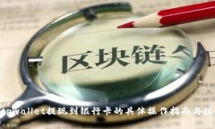 biaozitpwallet提现到银行卡的具体操作指南与注意事