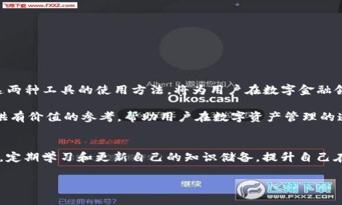    如何使用TPWallet和Cake做出最佳的数字资产管理方案  / 
 guanjianzi  TPWallet, Cake, 数字资产, 管理方案  /guanjianzi 

 引言：数字资产管理的时代 
随着区块链技术的发展，数字资产的管理变得日益重要。无论是加密货币的交易，还是NFT的收藏，如何有效地管理这些资产，已成为每一个投资者需要面对的挑战。在众多数字资产管理工具中，TPWallet和Cake因其独特的特性与功能而备受瞩目。在接下来的内容中，我们将详细探讨这两者的基本操作、特点以及如何联合使用，以实现最佳的资产管理方案。 

 TPWallet简介 
TPWallet是一个多功能的数字钱包，支持多种加密货币和代币的存储与交易。其用户界面友好，操作简便，有助于用户快速上手。TPWallet不仅可以用于日常的交易和存储，它具备高度的安全性，采用了多重加密技术，确保用户资产的安全。此外，它还支持跨链交易，方便用户在不同区块链间操作。 

 Cake的定义与优势 
Cake是一种去中心化金融（DeFi）平台，致力于为用户提供流动性挖矿、质押和借贷等多种金融服务。通过Cake，用户不仅能够实现资产增值，还能参与流动性池，以获得可观的收益回报。其智能合约机制保障了交易的安全和透明。同时，Cake的用户社区活跃，用户可以获得及时的市场动态与投资建议。 

 TPWallet与Cake的结合使用 
将TPWallet与Cake结合使用，可以为数字资产管理提供更加全面的解决方案。用户可以通过TPWallet安全地存储其各种资产，并利用Cake平台的金融工具实现资产的增值。以下将介绍如何将这两者结合，形成一套高效的资产管理系统。

 第一步：创建TPWallet账户 
首先，用户需要下载TPWallet应用程序并创建一个新的账户。在注册过程中，需要注意选择强密码，并妥善保管恢复助记词。通过这些措施，可以大幅提高账户的安全性。完成账户注册后，用户将可以通过TPWallet对加密资产进行管理和交易。

 第二步：获取和导入资产 
在TPWallet中，用户可以通过购买、转账或接受其他人发送的加密货币等方式获取数字资产。用户还可以将其他钱包中的资产导入TPWallet，确保所有的数字资产集中在一个安全的地方。 

 第三步：使用Cake进行资产增值 
资产准备好后，用户可以将部分资产转移到Cake平台进行流动性挖矿或质押。通过参与这些活动，用户不仅可以获得代币奖励，还能享受更高的收益率。具体操作步骤包括连接TPWallet，选择合适的流动性池或质押选项，然后按照平台的提示完成相应的操作。 

 第四步：监控与调整资产配置 
管理数字资产不仅仅是简单地买入和卖出，还需要对市场动向保持敏感。用户可以定期检查TPWallet和Cake上的资产表现，根据市场变化进行调整。例如，当某个币种的市场表现良好时，可以选择增加投资，反之则可以减仓或选择其他投资渠道。 

 常见问题与解决方案 
使用TPWallet和Cake综合管理资产时，用户可能会遇到各种问题。以下列出了一些常见问题及其解决方案：

ul
listrong无法登录TPWallet：/strong请检查网络连接，并确保输入的密码和助记词正确。如果问题仍然存在，可以尝试卸载并重新安装TPWallet。/li
listrong在Cake平台上无法进行资金转移：/strong请确认您已完成所有必要的身份验证，并确保选择的网络与您在TPWallet中使用的网络一致。/li
listrong流动性挖矿收益下降：/strong这是市场变化的普遍现象，建议密切关注市场动态，并适时调整投资策略。/li
/ul

 结论：迈向智能的数字资产管理 
结合TPWallet与Cake，用户不仅能够实现高效、安全的数字资产管理，更能在不断变化的市场中寻求投资机会。随着更多人逐步深入数字资产的世界，掌握这两种工具的使用方法，将为用户在数字金融领域打开全新的大门。无论是新手还是资深投资者，了解并合理运用TPWallet与Cake，都是实现资产增值、风险控制的绝佳选择。

最终，数字资产的管理不仅仅是技术层面的事务，更需要用户对市场的敏锐观察、对风险的清晰认识以及对未来发展趋势的判断。希望以上内容能为大家提供有价值的参考，帮助用户在数字资产管理的道路上走得更远、更稳。 

 关于风险的持续提醒 
在享受数字资产带来的便利和潜在收益时，用户也要保持警惕，时刻意识到市场的波动性和投资风险。建议进行资产配置时保持理性，避免高风险投资。同时，定期学习和更新自己的知识储备，提升自己在这一新兴领域的竞争力。 

最后，希望大家通过TPWallet和Cake的有效结合，不断探索和创造属于自己的数字资产管理之路。