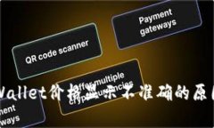 深入分析TPWallet价格显示不准确的原因及解决方案