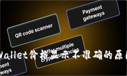 深入分析TPWallet价格显示不准确的原因及解决方案