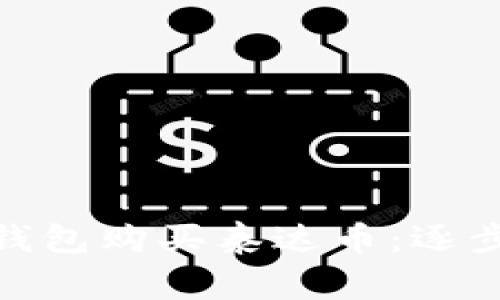 如何通过CGPay钱包购买泰达币：逐步指南与注意事项