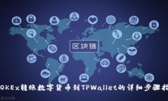从OKEx转账数字货币到TPWallet的详细步骤指南