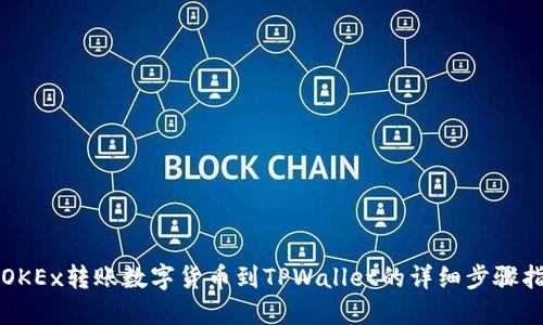 从OKEx转账数字货币到TPWallet的详细步骤指南