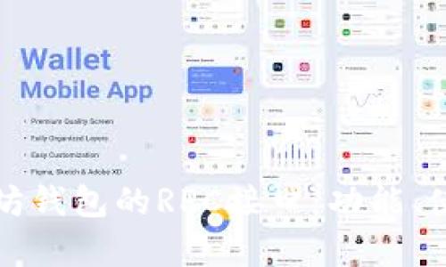 全面解析以太坊钱包的RPC接口：功能、使用和最佳实践