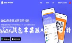 深度解析IMtoken钱包苹果版APP：功能、特点与用户