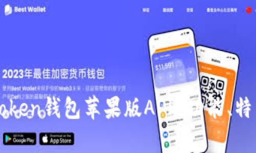 深度解析IMtoken钱包苹果版APP：功能、特点与用户体验