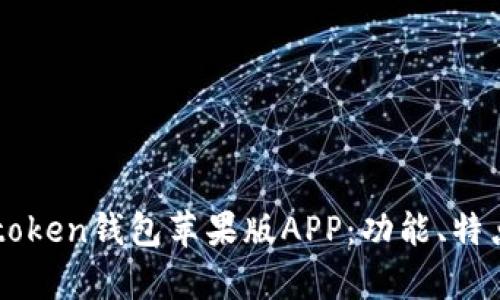深度解析IMtoken钱包苹果版APP：功能、特点与用户体验