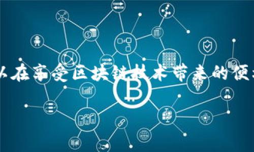 在IM Token钱包中，用户可以创建多个钱包账户以满足不同的需求和管理方式。具体来说，IM Token允许用户创建和管理多个钱包，但具体数量可能会受到手机存储和应用性能的限制。以下是一些关于IM Token钱包多个账户管理的详细信息。

IM Token钱包概述
IM Token是一款流行的数字货币钱包，支持多种主流区块链资产的存储、管理与交易。它以简单易用的界面和安全可靠的特性赢得了广大用户的青睐。在IM Token中，用户不仅可以保存数字资产，还能参与去中心化金融（DeFi）等多种区块链应用，非常适合各种类型的加密货币爱好者。

创建多个IM Token钱包的优势
创建多个钱包账户的好处包括但不限于：
ul
    listrong资产分配：/strong用户可以将不同类型的资产分配到不同的钱包中，例如，一个钱包专门用于长期投资，另一个则用于日常交易。/li
    listrong安全性提升：/strong多钱包可以有效降低风险。如果一个钱包受到攻击，其他钱包的资产仍然安全。/li
    listrong隐私保护：/strong用户可以根据需求选择不同的钱包地址进行交易，增加匿名性和隐私性。/li
    listrong特定用途：/strong不同的钱包可以根据用途创建，例如：用于接收、用于支付、用于投资等，以便于管理和操作。/li
/ul

如何创建多个IM Token钱包
若希望在IM Token中创建多个钱包账户，用户可以按照以下步骤进行操作：
ol
    li打开IM Token应用，点击首页的“钱包”选项。/li
    li在钱包界面中，点击右上角的“ ”号，选择“创建钱包”。/li
    li根据提示设置钱包名称、密码，点击创建。/li
    li重复以上步骤以创建更多钱包，用户可以为每个钱包设置不同的名称以方便管理。/li
/ol

管理多个钱包的技巧
在拥有多个钱包的情况下，合理管理这些钱包是非常重要的。以下是一些实用的管理技巧：
ul
    listrong统一记录：/strong使用电子表格或专用工具记录每个钱包的地址、用途、资产等信息，以免遗忘或混淆。/li
    listrong定期审计：/strong定期检查每个钱包里的资产状况，及时进行调整或转移，确保资金的合理利用。/li
    listrong安全性措施：/strong为每个钱包设置强密码，通过二次验证增强安全性，并定期更新备份信息。/li
    listrong使用标签：/strong为每个钱包添加标签或备注，使区分账户用途更为清晰。/li
/ul

潜在风险及防范措施
尽管创建多个钱包有其优势，但也伴随一定的风险。以下是一些潜在风险及防范措施：
ul
    listrong遗忘或丢失密码：/strong尤其是密码安全性高时，建议用户定期记录在安全的地方，同时使用密码管理工具。/li
    listrong钓鱼攻击：/strong注意不要在不明链接或应用中输入助记词或私钥，始终从官方渠道下载IM Token。/li
    listrong误操作：/strong在进行转账时，确保对方地址准确无误，以避免资产损失。/li
/ul

总结
IM Token提供了便利的数字资产管理方案，允许用户根据自身需求创建多个钱包账户。通过合理管理和保护这些钱包，用户可以在享受区块链技术带来的便利的同时，也最大限度地保障自身资产的安全。

如果您对此有任何疑问或需要进一步的信息，请及时与IM Token的客服团队联系，他们将为您提供专业指导和帮助。