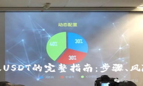 使用钱包转账USDT的完整指南：步骤、风险与注意事项