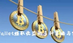 使用TPWallet赚取收益的多种策略与实践建议