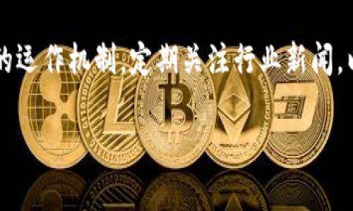   怎样从零开始创建比特币钱包：详细步骤与实用建议 / 
 guanjianci 比特币钱包,加密货币,数字钱包,区块链 /guanjianci 

什么是比特币钱包？
比特币钱包是用来存储和管理比特币及其他加密货币的工具。它的作用就像一个银行账户，但比特币钱包并不会像传统银行账户那样存储现金，而是保存私钥和公钥，它们用来安全地发送和接收比特币。私钥是保护您比特币的核心，任何人拥有私钥就能够控制该地址上的比特币，因此确保私钥的安全至关重要。

比特币钱包的类型
在创建比特币钱包之前，首先需要了解不同类型的钱包。根据功能和安全性，比特币钱包大致可以分为以下几类：
ul
    listrong热钱包：/strong通常指连接到互联网的钱包，方便用户进行快速交易。例如，移动应用和网页钱包都属于这一类。/li
    listrong冷钱包：/strong相对来说更安全的选择，这类钱包不连接到互联网，常见的有硬件钱包和纸钱包。这种钱包适合长期保存比特币。/li
    listrong桌面钱包：/strong下载并安装在电脑上的钱包，既具备热钱包的便捷性，也能提供一定的安全性。不过，若电脑被感染恶意软件，风险也随之增加。/li
    listrong移动钱包：/strong专为移动设备设计，方便随时随地进行交易，以用户体验和便捷性为重点。/li
/ul

如何创建比特币钱包
接下来，我们将详细介绍如何创建您的比特币钱包。具体步骤依赖于所选择的钱包类型，以下是一般步骤：

h41. 选择钱包类型/h4
如上所述，不同的钱包类型适合不同的使用场景。您可以根据自己的需求选择热钱包或冷钱包，若需要频繁交易，可选择热钱包；若倾向于长期持有，可选择冷钱包。

h42. 下载或访问钱包服务/h4
选择好钱包类型后，需要下载相关软件或访问网页。例如，如果选择桌面钱包，则需去钱包官网下载安装包；若选择网上钱包，则直接访问相关网址即可。

h43. 注册和设置账户/h4
对于热钱包，您通常需要创建一个账户。在填写基本信息后，系统会提供一个助记词，这个词组在您忘记密码时可以恢复账户。务必将助记词妥善保存！

h44. 保护您的私钥和助记词/h4
私人密钥与助记词是您比特币钱包的“钥匙”。务必要妥善保管，切忌存放在在线平台或云服务中。您可以将其抄写在纸上或使用密码管理软件安全保存。

h45. 生成比特币地址/h4
创建钱包后，您的软件会自动生成一个比特币地址。此地址是您接收比特币的唯一标识，您可以将这一地址分享给他人，让他们向您的钱包转账。

常见问题及注意事项
在创建比特币钱包的过程中，可能会遇到一些问题。以下是一些常见问题及相关建议：

h41. 如何保证钱包安全？/h4
确保钱包安全的基本策略包括：使用强密码、定期更换密码、不要轻易分享私钥、启用双重认证等。

h42. 如何备份钱包？/h4
备份是确保您比特币不丢失的关键。不同于传统银行，您需要亲自承担备用方案的责任。建议定期将助记词和私钥抄写并保存在不同的安全地点。

h43. 如何恢复钱包？/h4
如果需要恢复钱包，只需在登录界面选择相应的“恢复钱包”选项，并输入您的助记词或私钥即可。

如何使用比特币钱包进行交易
创建比特币钱包后，您就可以进行交易了。以下是一个简单的交易步骤：

h41. 收入比特币/h4
让他人向您的比特币地址转账，将您的地址分享给他们即可。

h42. 发送比特币/h4
在钱包界面，选择“发送”功能，输入接收方的比特币地址，设定要发送的数量，确认所有信息无误后，再进行确认。

h43. 查询交易记录/h4
每个交易都会有唯一的交易ID，您可以在钱包中查看历史交易记录，确保每笔交易都成功。

总结与建议
创建比特币钱包并不复杂，但保障其安全和高效使用需要用户在使用过程中多加留意。从选择合适的钱包类型到妥善保管私钥和助记词，都是确保您数字资产安全不可或缺的环节。此外，随着区块链技术的发展，比特币及其他加密货币的未来无疑会更加广阔，积极了解和参与这一领域，将可能是一次前所未有的投资机遇。

在未来，比特币的应用场景和普及程度有望进一步加深，继续关注和参与这个领域，将使您在新金融时代中走在前沿。同时，适应这一变革的关键在于学习与实践，只有这样，才能更好地掌控属于自己的财务未来。

意识到风险
任何投资都有风险，尤其是在波动性极大的加密货币市场。因此，在进入这个领域前，建议您投资学习相关知识，充分了解比特币及其他加密货币的运作机制。定期关注行业新闻，以防止被虚假的信息误导，保持理性投资和节制消费，才是明智的选择。

通过这篇详细的指南，我希望您能够顺利创建自己的比特币钱包，并在未来的数字经济中找到适合自己的位置。愿您的加密货币之旅一帆风顺！