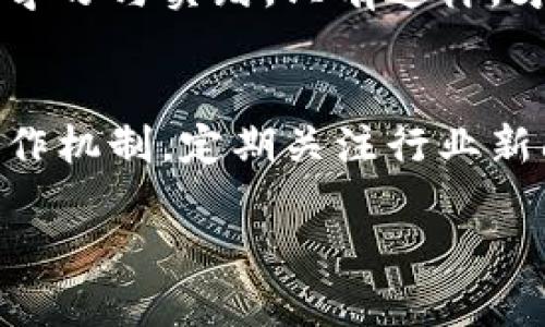   怎样从零开始创建比特币钱包：详细步骤与实用建议 / 
 guanjianci 比特币钱包,加密货币,数字钱包,区块链 /guanjianci 

什么是比特币钱包？
比特币钱包是用来存储和管理比特币及其他加密货币的工具。它的作用就像一个银行账户，但比特币钱包并不会像传统银行账户那样存储现金，而是保存私钥和公钥，它们用来安全地发送和接收比特币。私钥是保护您比特币的核心，任何人拥有私钥就能够控制该地址上的比特币，因此确保私钥的安全至关重要。

比特币钱包的类型
在创建比特币钱包之前，首先需要了解不同类型的钱包。根据功能和安全性，比特币钱包大致可以分为以下几类：
ul
    listrong热钱包：/strong通常指连接到互联网的钱包，方便用户进行快速交易。例如，移动应用和网页钱包都属于这一类。/li
    listrong冷钱包：/strong相对来说更安全的选择，这类钱包不连接到互联网，常见的有硬件钱包和纸钱包。这种钱包适合长期保存比特币。/li
    listrong桌面钱包：/strong下载并安装在电脑上的钱包，既具备热钱包的便捷性，也能提供一定的安全性。不过，若电脑被感染恶意软件，风险也随之增加。/li
    listrong移动钱包：/strong专为移动设备设计，方便随时随地进行交易，以用户体验和便捷性为重点。/li
/ul

如何创建比特币钱包
接下来，我们将详细介绍如何创建您的比特币钱包。具体步骤依赖于所选择的钱包类型，以下是一般步骤：

h41. 选择钱包类型/h4
如上所述，不同的钱包类型适合不同的使用场景。您可以根据自己的需求选择热钱包或冷钱包，若需要频繁交易，可选择热钱包；若倾向于长期持有，可选择冷钱包。

h42. 下载或访问钱包服务/h4
选择好钱包类型后，需要下载相关软件或访问网页。例如，如果选择桌面钱包，则需去钱包官网下载安装包；若选择网上钱包，则直接访问相关网址即可。

h43. 注册和设置账户/h4
对于热钱包，您通常需要创建一个账户。在填写基本信息后，系统会提供一个助记词，这个词组在您忘记密码时可以恢复账户。务必将助记词妥善保存！

h44. 保护您的私钥和助记词/h4
私人密钥与助记词是您比特币钱包的“钥匙”。务必要妥善保管，切忌存放在在线平台或云服务中。您可以将其抄写在纸上或使用密码管理软件安全保存。

h45. 生成比特币地址/h4
创建钱包后，您的软件会自动生成一个比特币地址。此地址是您接收比特币的唯一标识，您可以将这一地址分享给他人，让他们向您的钱包转账。

常见问题及注意事项
在创建比特币钱包的过程中，可能会遇到一些问题。以下是一些常见问题及相关建议：

h41. 如何保证钱包安全？/h4
确保钱包安全的基本策略包括：使用强密码、定期更换密码、不要轻易分享私钥、启用双重认证等。

h42. 如何备份钱包？/h4
备份是确保您比特币不丢失的关键。不同于传统银行，您需要亲自承担备用方案的责任。建议定期将助记词和私钥抄写并保存在不同的安全地点。

h43. 如何恢复钱包？/h4
如果需要恢复钱包，只需在登录界面选择相应的“恢复钱包”选项，并输入您的助记词或私钥即可。

如何使用比特币钱包进行交易
创建比特币钱包后，您就可以进行交易了。以下是一个简单的交易步骤：

h41. 收入比特币/h4
让他人向您的比特币地址转账，将您的地址分享给他们即可。

h42. 发送比特币/h4
在钱包界面，选择“发送”功能，输入接收方的比特币地址，设定要发送的数量，确认所有信息无误后，再进行确认。

h43. 查询交易记录/h4
每个交易都会有唯一的交易ID，您可以在钱包中查看历史交易记录，确保每笔交易都成功。

总结与建议
创建比特币钱包并不复杂，但保障其安全和高效使用需要用户在使用过程中多加留意。从选择合适的钱包类型到妥善保管私钥和助记词，都是确保您数字资产安全不可或缺的环节。此外，随着区块链技术的发展，比特币及其他加密货币的未来无疑会更加广阔，积极了解和参与这一领域，将可能是一次前所未有的投资机遇。

在未来，比特币的应用场景和普及程度有望进一步加深，继续关注和参与这个领域，将使您在新金融时代中走在前沿。同时，适应这一变革的关键在于学习与实践，只有这样，才能更好地掌控属于自己的财务未来。

意识到风险
任何投资都有风险，尤其是在波动性极大的加密货币市场。因此，在进入这个领域前，建议您投资学习相关知识，充分了解比特币及其他加密货币的运作机制。定期关注行业新闻，以防止被虚假的信息误导，保持理性投资和节制消费，才是明智的选择。

通过这篇详细的指南，我希望您能够顺利创建自己的比特币钱包，并在未来的数字经济中找到适合自己的位置。愿您的加密货币之旅一帆风顺！