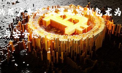   如何在TPWallet中正确设置观察钱包并进行操作 / 
 guanjianci TPWallet, 观察钱包, 数字货币, 加密货币 /guanjianci 

引言：数字资产管理的新时代
在当今的数字货币世界中，钱包的作用不仅仅是存储资产，更是安全管理的关键工具。TPWallet作为一款多功能的加密货币钱包，其灵活性和功能丰富性使其备受欢迎。其中观察钱包的功能，使用户能够管理多个地址而无需完全控制私钥，尤其适合那些希望实时监控资产流动而又不想接触私钥的用户。本文将详细介绍如何在TPWallet中设置和使用观察钱包，帮助读者更好地掌握数字资产管理的技巧。

什么是观察钱包？
观察钱包是指一种只能查看交易状态和余额而无法进行转账的加密钱包。用户可以通过观察钱包监控特定地址中的资产流动，而无需持有该地址的私钥。这对于投资者来说是一个极大的便利，尤其当他们希望关注某个项目或投资却不希望将私钥暴露时。

为什么选择TPWallet的观察钱包？
TPWallet在加密货币钱包界以其用户友好的界面和强大的功能而著称。选择TPWallet的观察钱包有以下几个主要原因：
ul
    listrong多链支持：/strongTPWallet支持多种区块链，用户可以在一个平台上观察多种资产，无需切换不同的钱包。/li
    listrong实时更新：/strong观察钱包能够实时更新资产信息，让用户及时掌握市场动态。/li
    listrong安全性高：/strong通过不存储私钥，降低了被黑客攻击的风险。/li
    listrong易操作：/strong直观的用户界面，即使是新手用户也可以轻松上手。/li
/ul

如何设置观察钱包？
下面我们将具体介绍如何在TPWallet中设置观察钱包的步骤。确保您已经下载并安装了最新版本的TPWallet应用：

h4步骤一：创建或登录账户/h4
首先，您需要在TPWallet中创建一个新账户或登录到已有账户。如果您是新用户，可以按照应用内的提示创建一个新账户。在创建过程中，请确保牢记您的助记词，因为它是您恢复账户的唯一方式。

h4步骤二：进入钱包管理界面/h4
成功登录后，您将进入到钱包管理的主界面。在这里，您可以看到当前钱包内的所有资产信息，接下来我们将添加观察钱包。

h4步骤三：选择添加观察钱包/h4
在主界面上，找到“添加钱包”或“管理钱包”选项。通常在界面右上角或下方，点击后选择“观察钱包”选项。

h4步骤四：输入地址/h4
弹出的窗口将要求输入您想要观察的加密货币地址。请注意，确保输入的地址准确无误，以免监控错误的账户。系统将验证该地址的有效性。

h4步骤五：确认并保存/h4
验证通过后，点击确认或保存按钮。TPWallet会在您的钱包列表中显示该观察钱包。您可以在此查看该地址的余额和交易历史。

观察钱包的使用场景
观察钱包并不仅仅是监控资产余额，它的应用场景非常广泛：
ul
    listrong资产管理：/strong投资者可以监控自己的全部投资，若多笔地址分散持有资产，可以简单而有效地追踪。/li
    listrongNFT监控：/strong对于收藏家来说，可以通过观察钱包跟踪自己或他人的数字藏品。/li
    listrong项目跟踪：/strong对于热衷于跟踪新兴项目的用户，观察钱包可以帮助他们获取项目进展及资产流动情况。/li
/ul

观察钱包的安全性分析
尽管观察钱包本身并不涉及私钥管理，但用户仍需注意一些安全措施：
ul
    listrong地址选择：/strong关注的地址需要是您信任的来源，避免监控虚假或者不明来源的地址，以免上当受骗。/li
    listrong信息保护：/strong确保您的TPWallet应用是从正规渠道下载，并保持软件的更新，以抵御安全漏洞。/li
    listrong网络安全：/strong避免在公共Wi-Fi环境下操作加密钱包，尽量使用安全的网络来防止信息被窃取。/li
/ul

总结与展望
TPWallet的观察钱包功能为用户提供了更灵活、安全的资产监控方法，使得在纷繁复杂的加密货币市场中，用户能够轻松管理多笔资产。对于希望在无需私钥管理的情况下跟踪资产动态的用户来说，设置观察钱包尤为方便。未来，随着加密货币技术的不断发展，TPWallet有望在功能上进一步增强，为用户提供更加全面的数字资产管理体验。

通过以上的详细介绍，相信您已经了解了如何在TPWallet中设置观察钱包的全部步骤及其优势。无论您是新手还是资深用户，观察钱包的功能无疑将为您的数字资产管理带来更大的便捷与安全感。

如果您有其他关于TPWallet或数字资产管理的问题，欢迎在评论区与我们交流，我们很乐意帮助您解答相关问题。