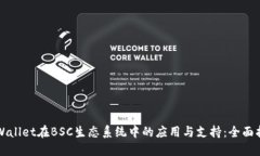 TPWallet在BSC生态系统中的应用与支持：全面指南