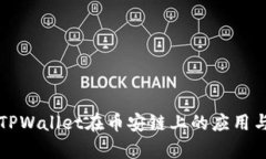 深入解析TPWallet在币安链上的应用与发展动态