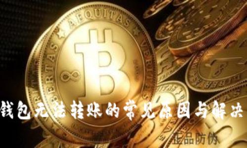 TRX钱包无法转账的常见原因与解决方案