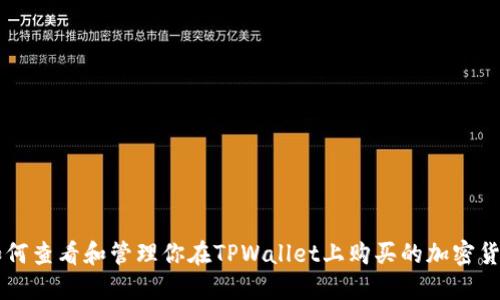 如何查看和管理你在TPWallet上购买的加密货币