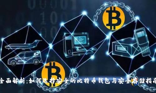 全面解析：如何选择安全的比特币钱包与安全存储指南