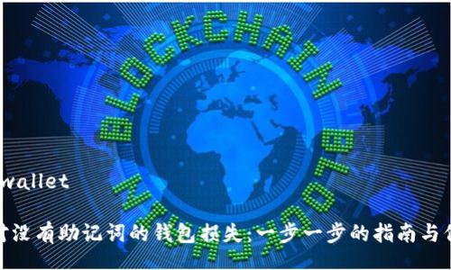 wallet/wallet

如何应对没有助记词的钱包损失：一步一步的指南与保护建议