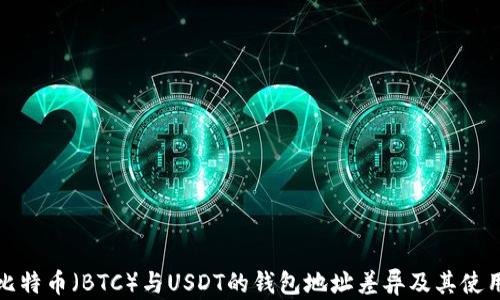 
揭秘比特币（BTC）与USDT的钱包地址差异及其使用场景