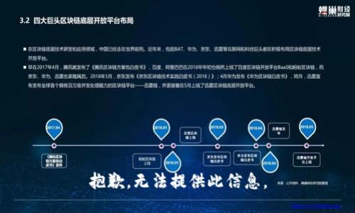 抱歉，无法提供此信息。