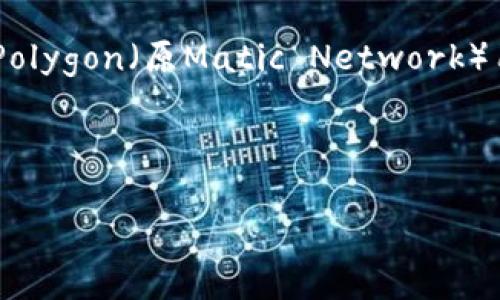 首先，我们来解析“无私钥钱包matic不够”这个短语的具体含义。无私钥钱包是一种区块链钱包，允许用户在不手动管理私钥的情况下进行加密货币的存储和交易。而“matic”是Polygon（原Matic Network）用于以太坊网络扩展的代币。当我们说“无私钥钱包matic不够”，这通常意味着用户在无私钥的钱包中，存储或交易的MATIC代币数量不足，可能会导致无法进行某些交易或操作。

接下来，我们将更深入地探讨无私钥钱包的工作原理、MATIC代币的用途以及如何处理在无私钥钱包中MATIC数量不足的问题。

### 深入了解无私钥钱包与MATIC的使用