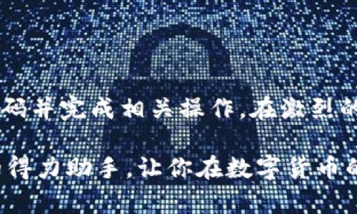   tpwallet上币激活流程详解：快速掌握上币技巧 / 
 guanjianci tpwallet, 上币, 激活码, 加密钱包 /guanjianci 

引言
在数字货币日益普及的今天，加密钱包的功能变得愈发重要。tpwallet作为一款广受欢迎的加密钱包，具备多种功能，其中上币功能尤为关键。上币不仅能扩展用户的资产管理能力，还能提升钱包的应用价值。本文将为你详细解读tpwallet上币激活码的获取与使用流程，帮助用户快速掌握这一技巧。

什么是tpwallet？
tpwallet是一个支持多种数字货币的加密钱包，它不仅可以安全地存储各种资产，还具有交易、转账等多项功能。通过tpwallet，用户能够轻松管理自己的数字货币，实时查看资产变动情况。其友好的用户界面和便捷的操作，使得tpwallet成为了许多加密货币投资者的首选。

上币的必要性与优势
随着市场上出现新的数字货币，许多钱包为了满足用户需求，提供了上币功能。上币意味着将新的数字资产添加到钱包中，允许用户进行存储和管理。这一功能的优点主要体现在以下几个方面：
ul
listrong资产多样化：/strong用户可以在钱包中同时管理多种数字货币，便于在市场波动时进行灵活投资。/li
listrong安全性：/strongtpwallet提供了多重安全机制，确保用户的资产安全可靠。/li
listrong便捷性：/strong用户可以实时查看各类资产的价格走势，随时做出决策。/li
/ul

tpwallet上币激活流程
激活上币功能需要获取激活码。以下是详细的步骤，帮助你顺利完成这一流程：

h4步骤一：注册并下载tpwallet/h4
首先，你需要下载并注册tpwallet。如果你已经拥有账户，可以直接登录。如果是新用户，请前往tpwallet的官方网站，下载相应的客户端或移动应用，并按照指示完成注册。

h4步骤二：获取激活码/h4
获取上币激活码是完成操作的关键步骤。一般来说，激活码可以通过以下几种方式获得：
ul
listrong官方活动：/strong关注tpwallet的官方渠道，如社交媒体或官网动态，参与活动获取激活码。/li
listrong社区互动：/strong在tpwallet的用户社区中，与其他用户互动，获取有关激活码的信息。/li
listrong客服支持：/strong直接联系tpwallet的客服，询问是否有相关的活动或获取激活码的方式。/li
/ul

h4步骤三：输入激活码/h4
一旦获得激活码，回到tpwallet应用，前往设置或上币管理界面。在相应的输入框中输入激活码，系统会自动验证并激活上币功能。注意，确保输入的激活码无误，以避免不必要的麻烦。

h4步骤四：确认上币操作/h4
激活完成后，你可以在tpwallet中进行上币操作。选择你要添加的数字货币，确认相关信息无误后，按照提示完成上币过程。通常情况下，系统会要求你确认多个步骤，以确保操作的安全。

常见问题解答
在进行tpwallet上币激活的过程中，用户可能会遇到一些问题。以下是一些常见问题及解决方案：

h4激活码无法使用怎么办？/h4
如果你发现激活码无法使用，请确认以下几点：
ul
li检查输入是否正确，激活码可能区分大小写。/li
li确保激活码尚未过期，一些激活码有有效期限制。/li
li联系tpwallet客服获取进一步的帮助与支持。/li
/ul

h4能否同时上多个币种？/h4
tpwallet支持同时上多个币种。在完成激活后，用户可以选择任意数量的数字货币进行上币操作，方便进行资产多样化管理。

h4激活上币是否需要费用？/h4
tpwallet的上币激活通常不需要支付额外费用，但具体情况可能因活动而异。建议在激活前仔细查看相关条款或咨询客服了解详细信息。

总结
tpwallet作为一款功能强大的加密钱包，其上币功能极大地方便了用户对资产的管理和投资。通过以上详细步骤，相信你能够轻松获取上币激活码并完成相关操作。在激烈的市场竞争中，提升自身的资产管理能力，对每个投资者来说都是一项重要技能。希望本文能对你有所帮助，让你在tpwallet的使用中，游刃有余。 

最后，建议定期关注tpwallet的官方动态，以获取最新的信息和活动，进一步你的投资策略。在加密世界中，知识就是力量，而tpwallet将成为你的得力助手，让你在数字货币的海洋中乘风破浪。