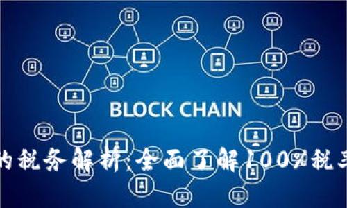 TPWallet卖出资产的税务解析：全面了解100%税率背后的规则与影响