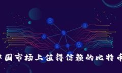 2023年中国市场上值得信赖的比特币钱包推荐