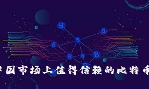 2023年中国市场上值得信赖的比特币钱包推荐