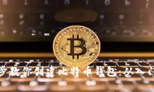 一步一步教你创建比特币钱包：从入门到精通