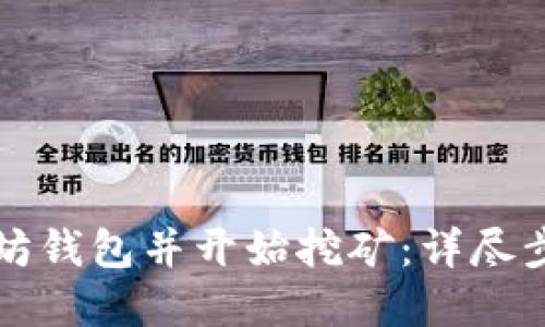 如何注册以太坊钱包并开始挖矿：详尽步骤与实用指南