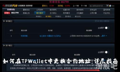 如何在TPWallet中更换合约地址：详尽指南