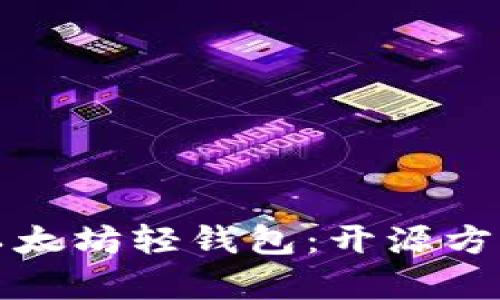 如何选择适合你的以太坊轻钱包：开源方案全解析与实用指南