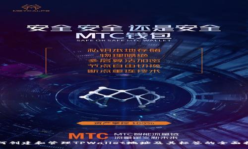 如何创建和管理TPWallet地址及其标签的全面指南