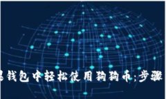 如何在苹果钱包中轻松使用狗狗币：步骤与技巧