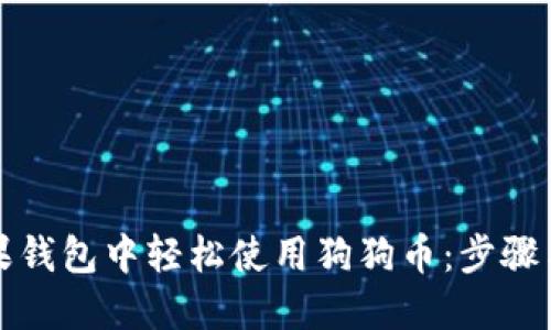 如何在苹果钱包中轻松使用狗狗币：步骤与技巧详解