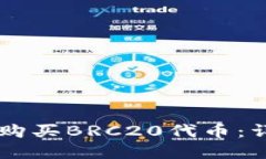 如何通过TPWallet购买BRC20代币：详细指南与实用技