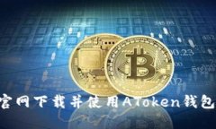 如何安全高效地从官网下载并使用AToken钱包：一