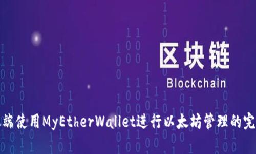 在手机端使用MyEtherWallet进行以太坊管理的完整指南