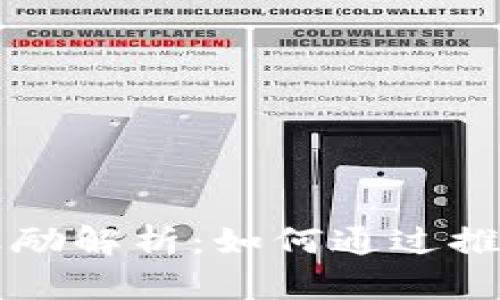 TPWallet邀请奖励解析：如何通过推荐获得额外收益