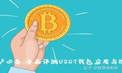 苹果用户必备：全面评测USDT钱包应用与选择指南