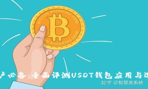 苹果用户必备：全面评测USDT钱包应用与选择指南