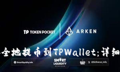 如何将狗狗币安全地提币到TPWallet：详细步骤与注意事项