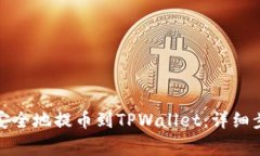 如何将狗狗币安全地提币到TPWallet：详细步骤与注