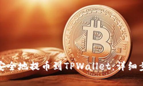 如何将狗狗币安全地提币到TPWallet：详细步骤与注意事项