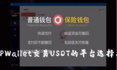 全面解析TPWallet交易USDT的平台选择与交易指南