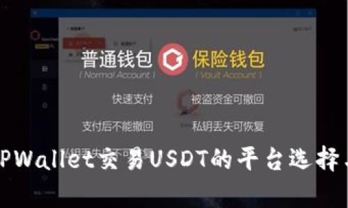 全面解析TPWallet交易USDT的平台选择与交易指南